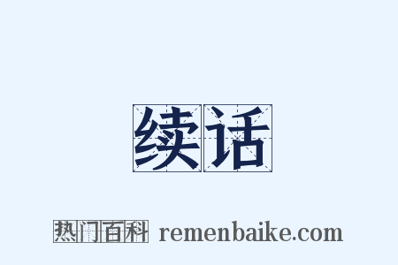 续话是什么意思的图片